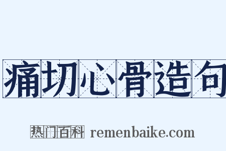 痛切心骨造句是什么意思的图片